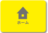 ホーム