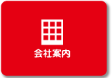 会社案内