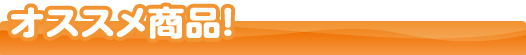 おすすめ商品
